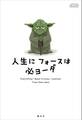 STAR WARS 人生に フォースは 必ヨーダ