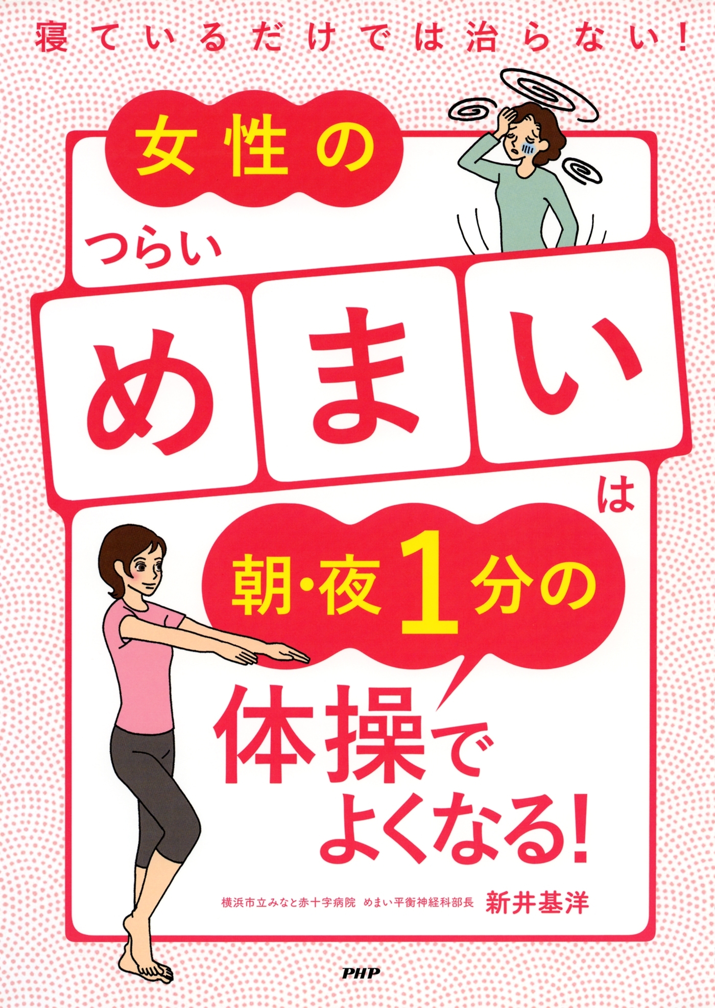 寝ているだけでは治らない！ 女性のつらい「めまい」は朝・夜1分の体操でよくなる！