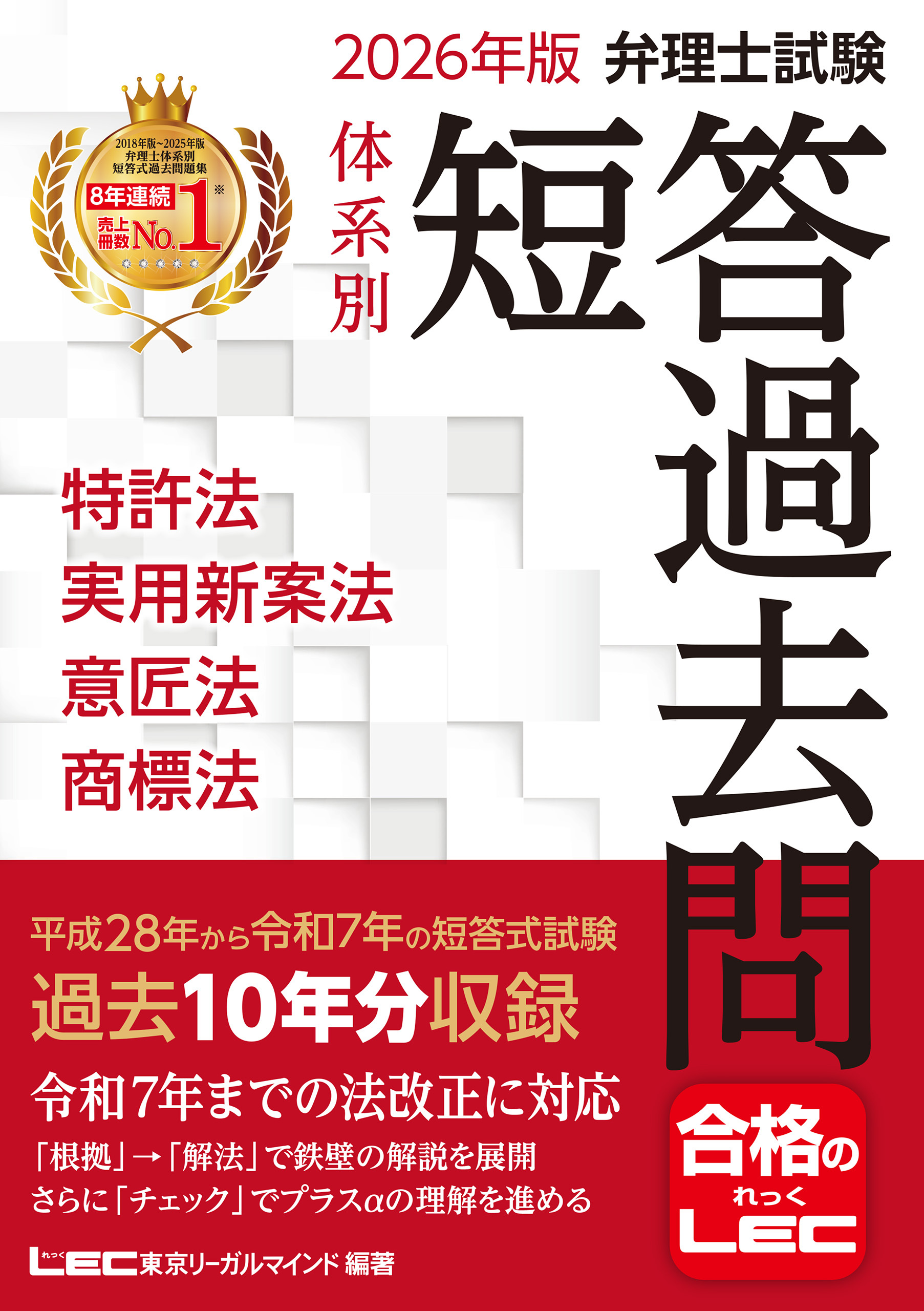 2026年版 弁理士試験 体系別 短答過去問 特許法・実用新案法・意匠法・商標法