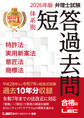 2026年版 弁理士試験 体系別 短答過去問 特許法・実用新案法・意匠法・商標法