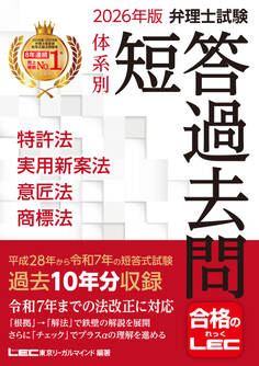2026年版 弁理士試験 体系別 短答過去問 特許法・実用新案法・意匠法・商標法