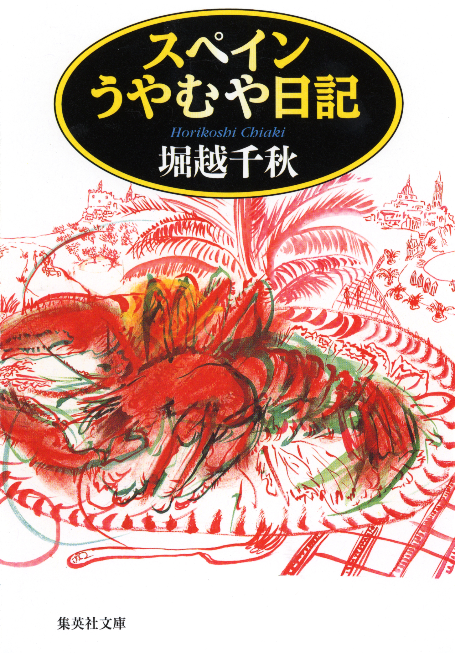 スペインうやむや日記