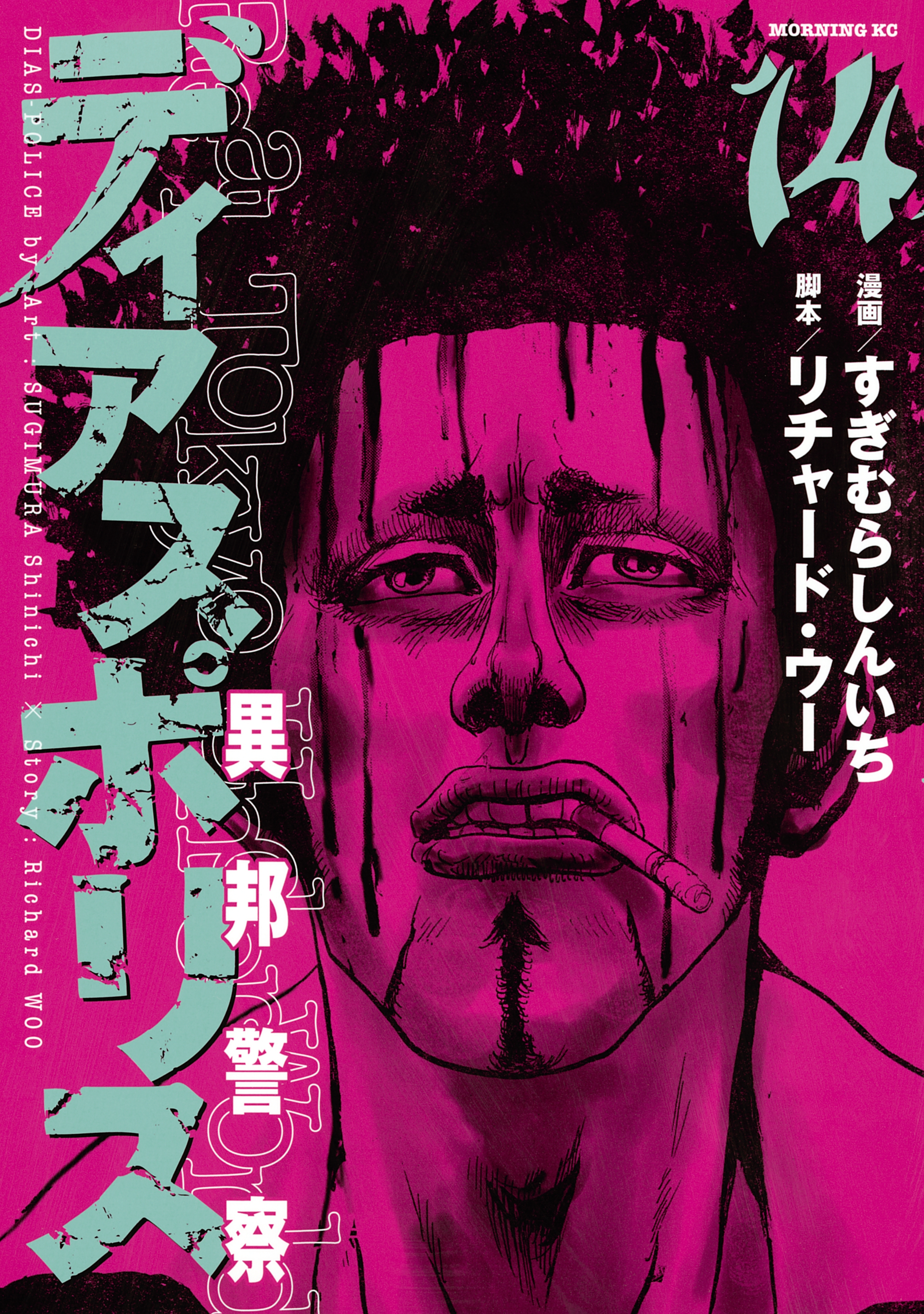 ディアスポリス－異邦警察－（14）