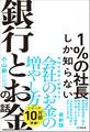 1%の社長しか知らない銀行とお金の話