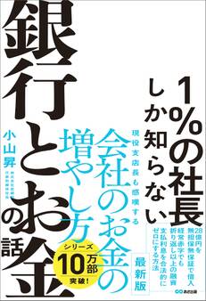 1%の社長しか知らない銀行とお金の話