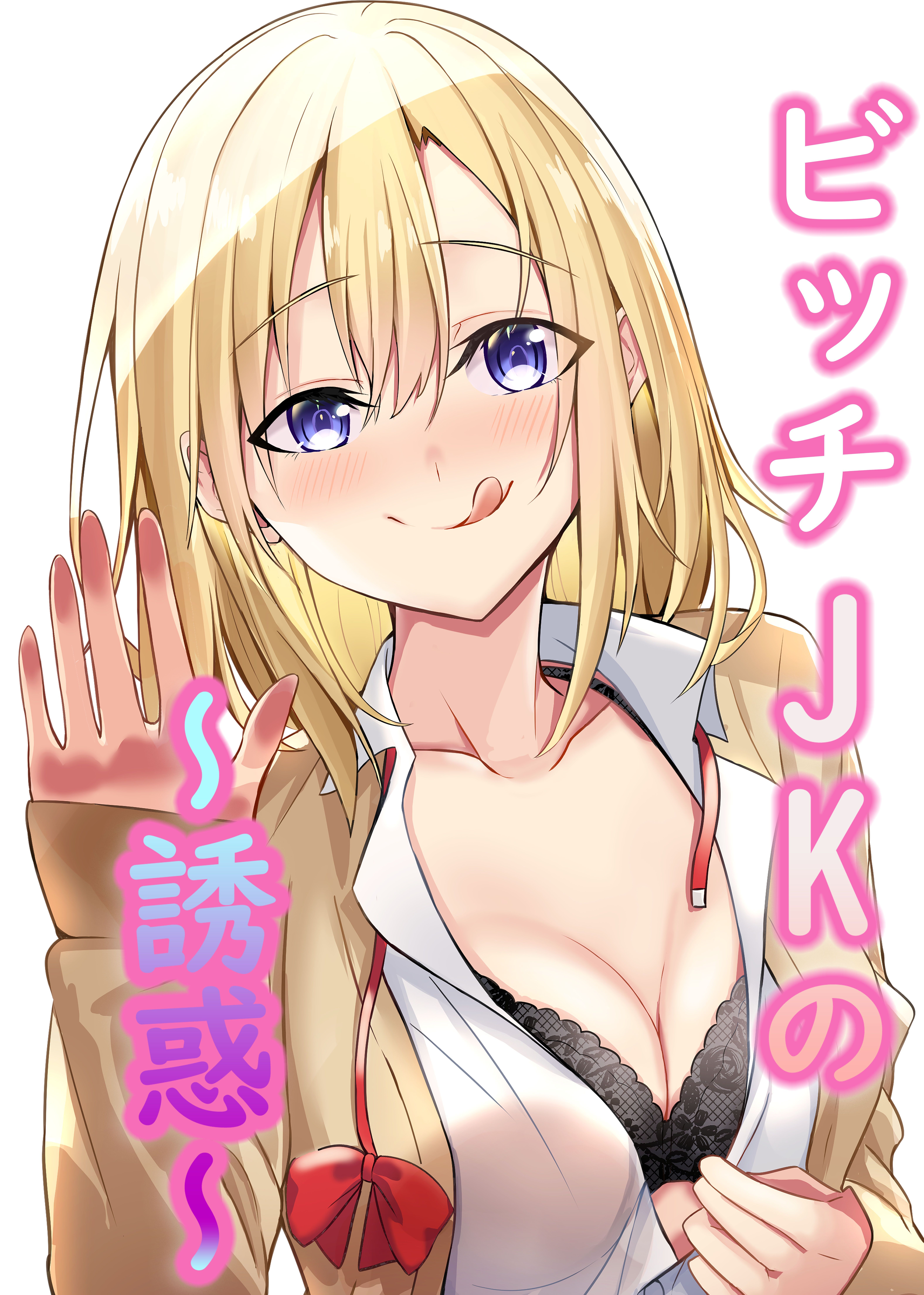 ビッチJKの誘惑