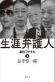 生涯弁護人 事件ファイル1 村木厚子 小澤一郎 鈴木宗男 三浦和義・・・・・・