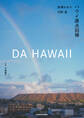 DA HAWAII ハワイ原点回帰