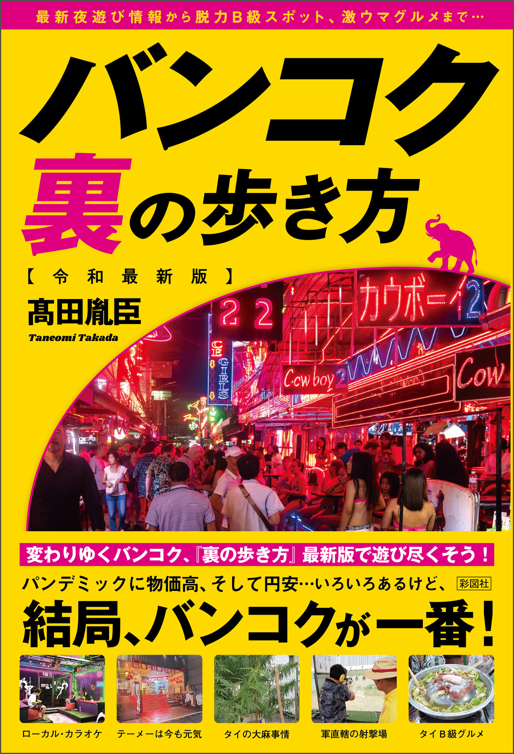 バンコク裏の歩き方［令和最新版］