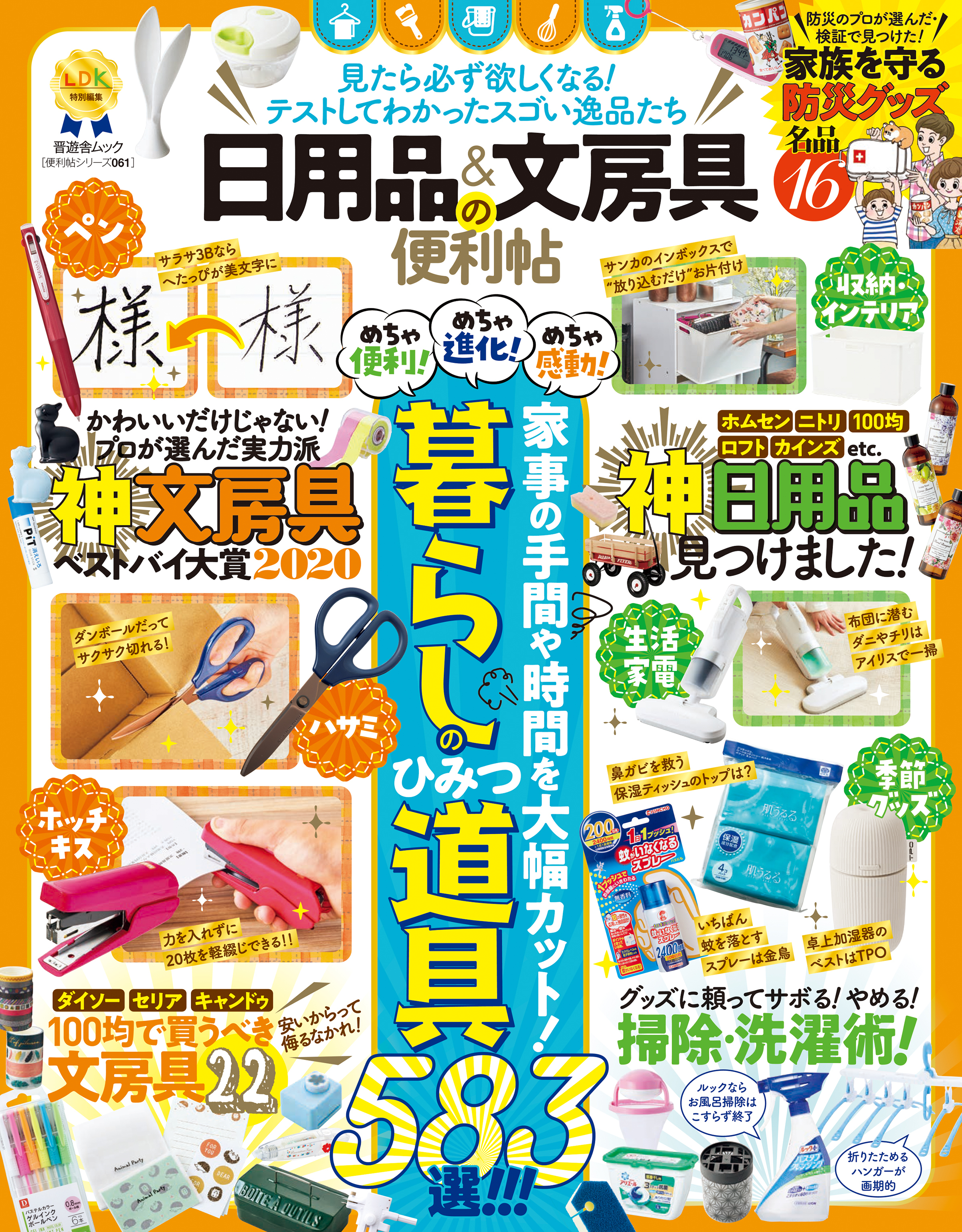 晋遊舎ムック 便利帖シリーズ061　日用品＆文房具の便利帖