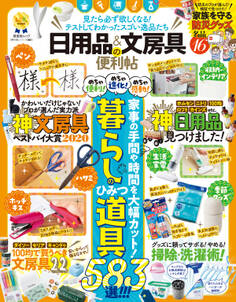 晋遊舎ムック 便利帖シリーズ061 日用品&文房具の便利帖