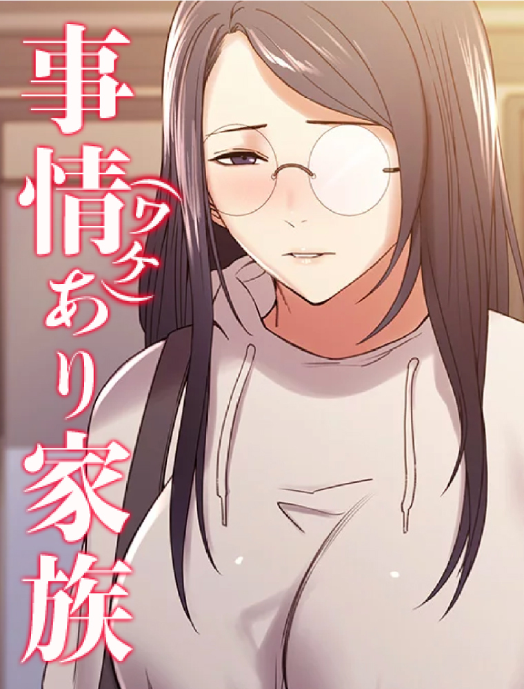 事情（ワケ）あり家族【タテヨミ】 4話