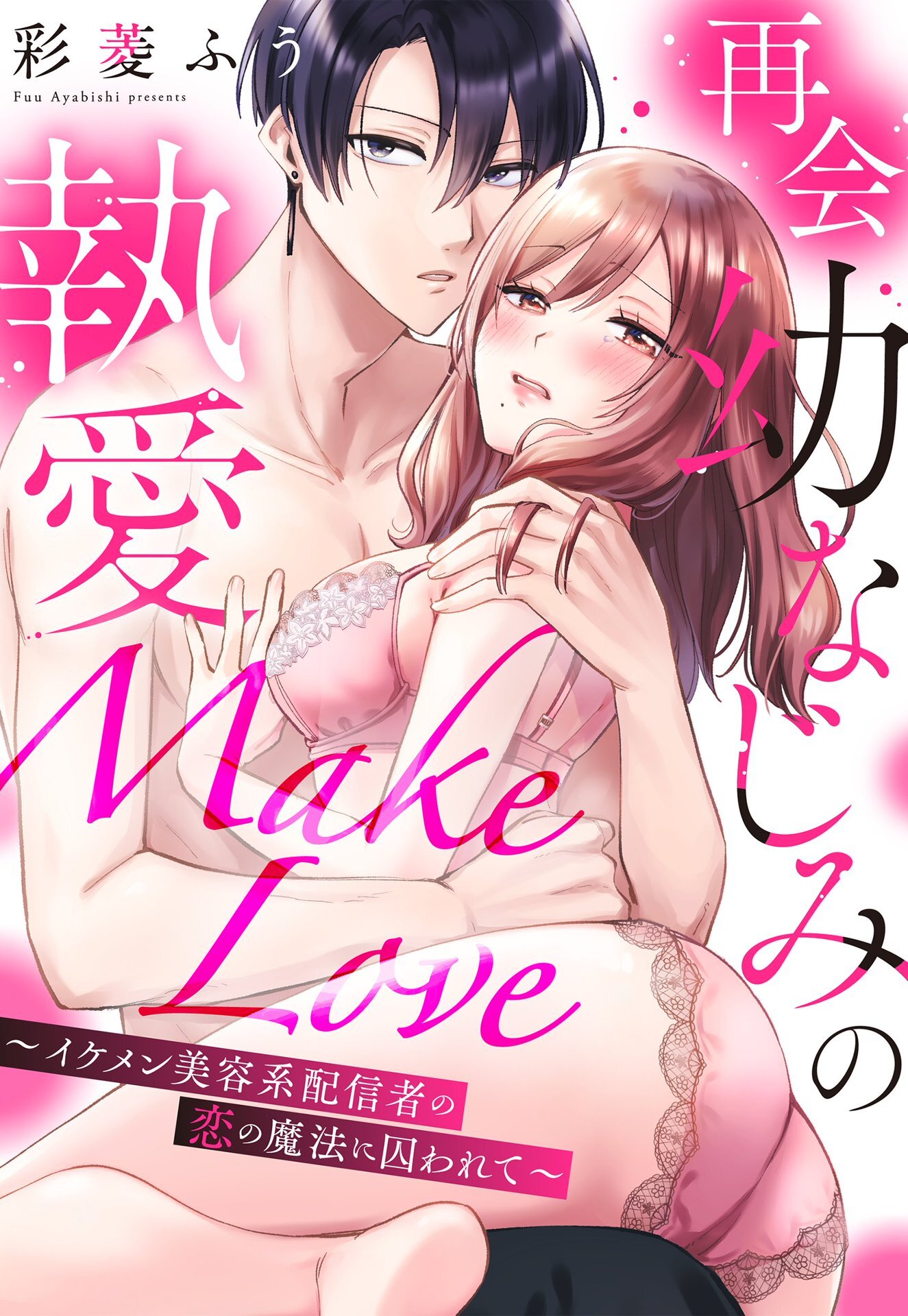 再会幼なじみの執愛Make Love～イケメン美容系配信者の恋の魔法に囚われて～