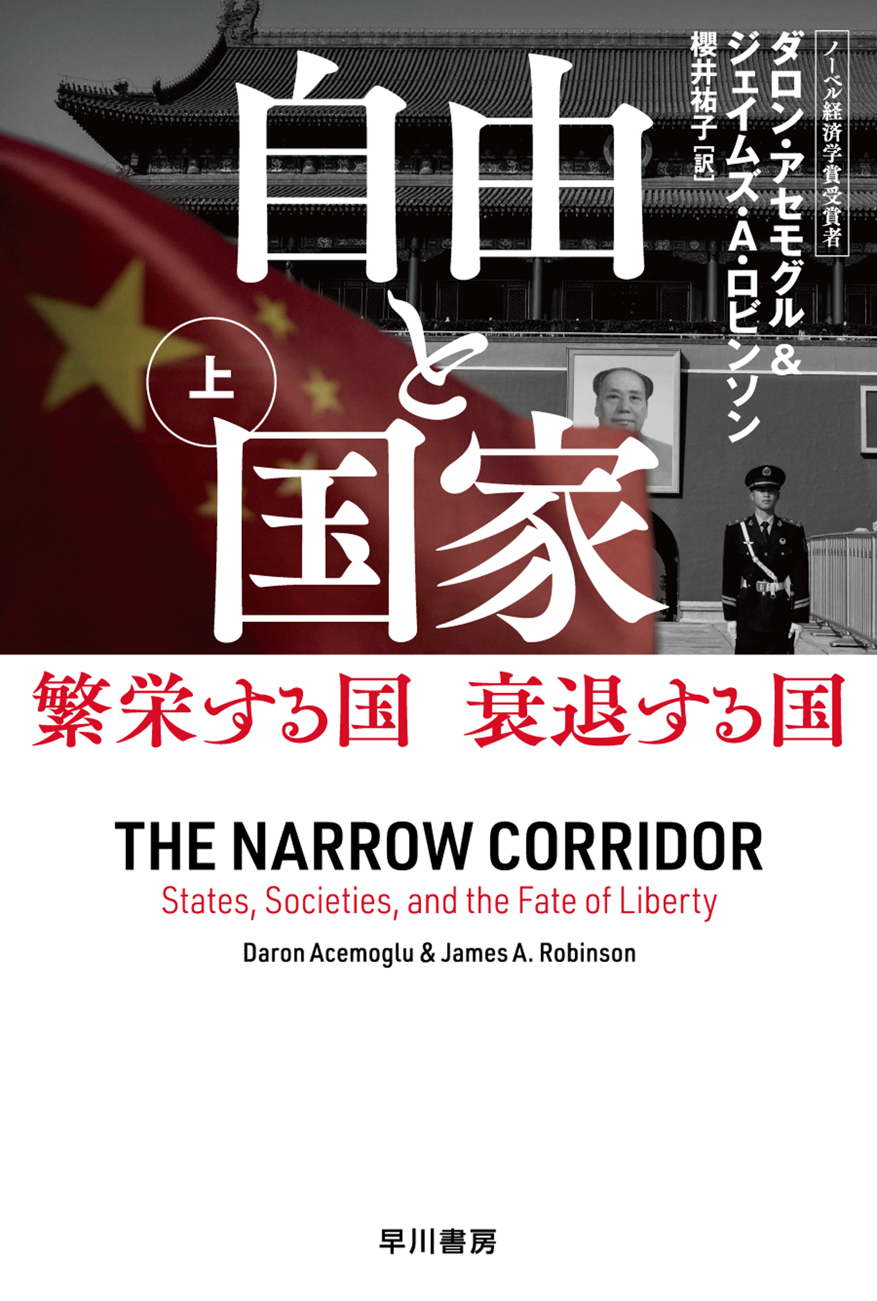 自由と国家　上　繁栄する国　衰退する国