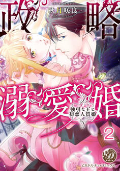 政略溺愛婚~強引な王と初恋人質姫~【分冊版】2
