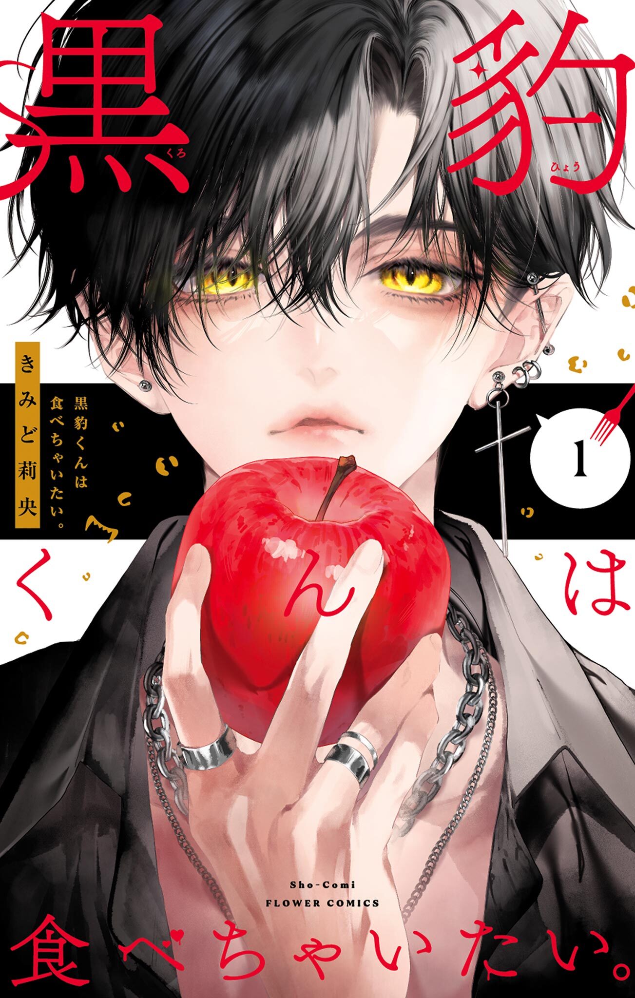 【期間限定　試し読み増量版　閲覧期限2026年8月6日】黒豹くんは食べちゃいたい。 1