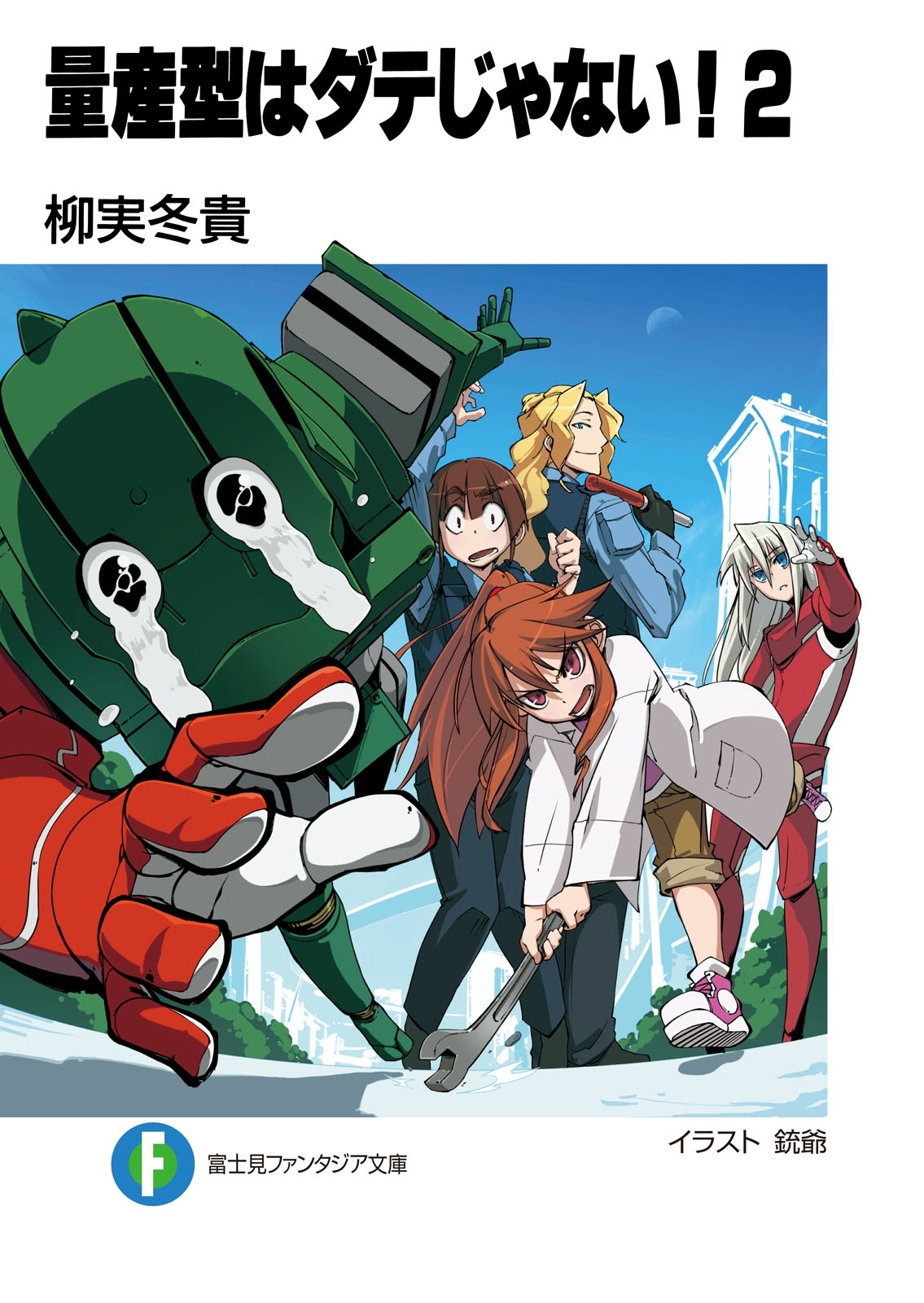 量産型はダテじゃない！2