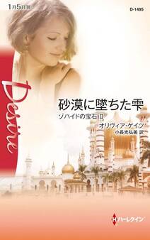 砂漠に墜ちた雫