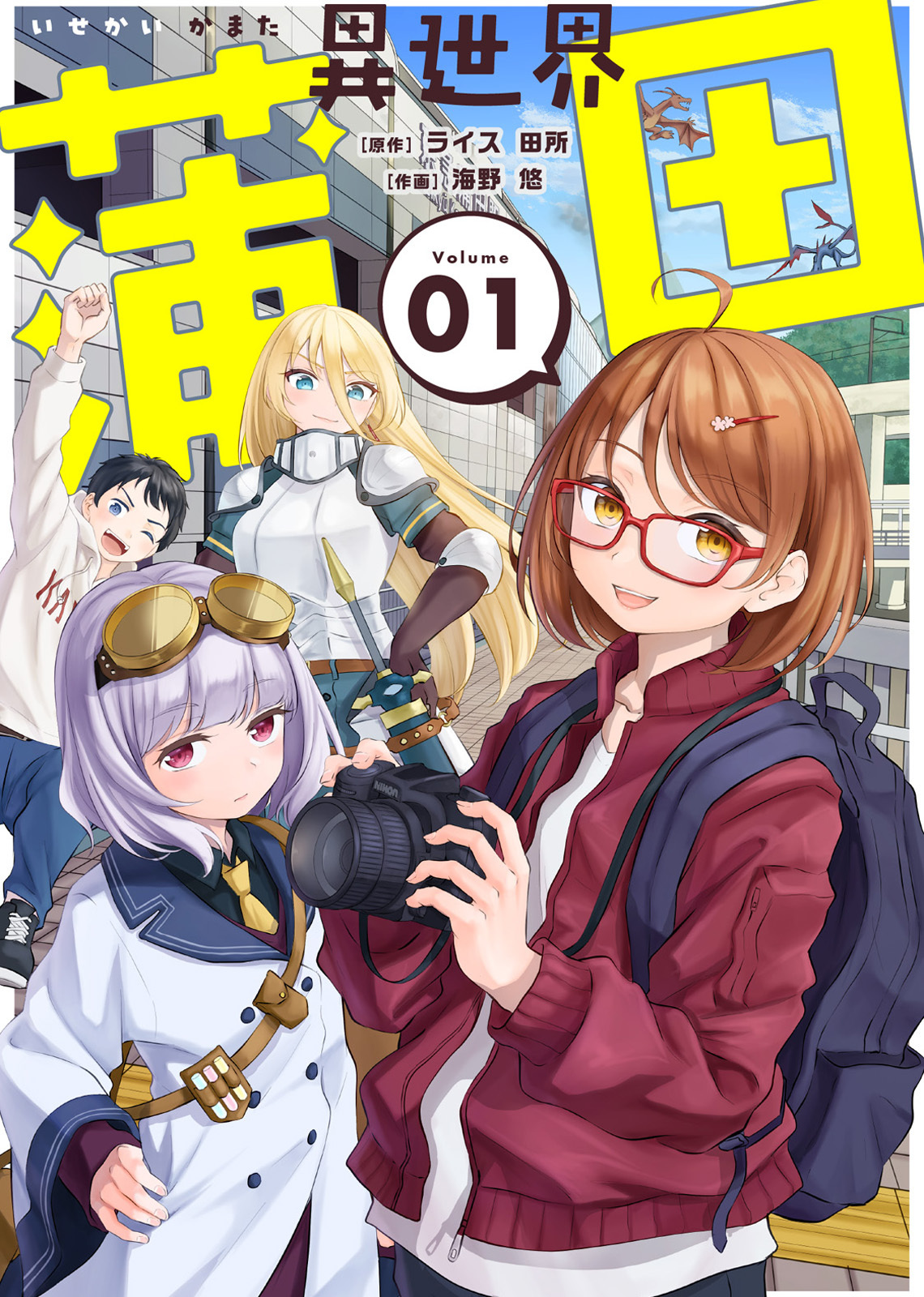 【合本版】異世界蒲田（描き下ろしおまけ付き）（1）