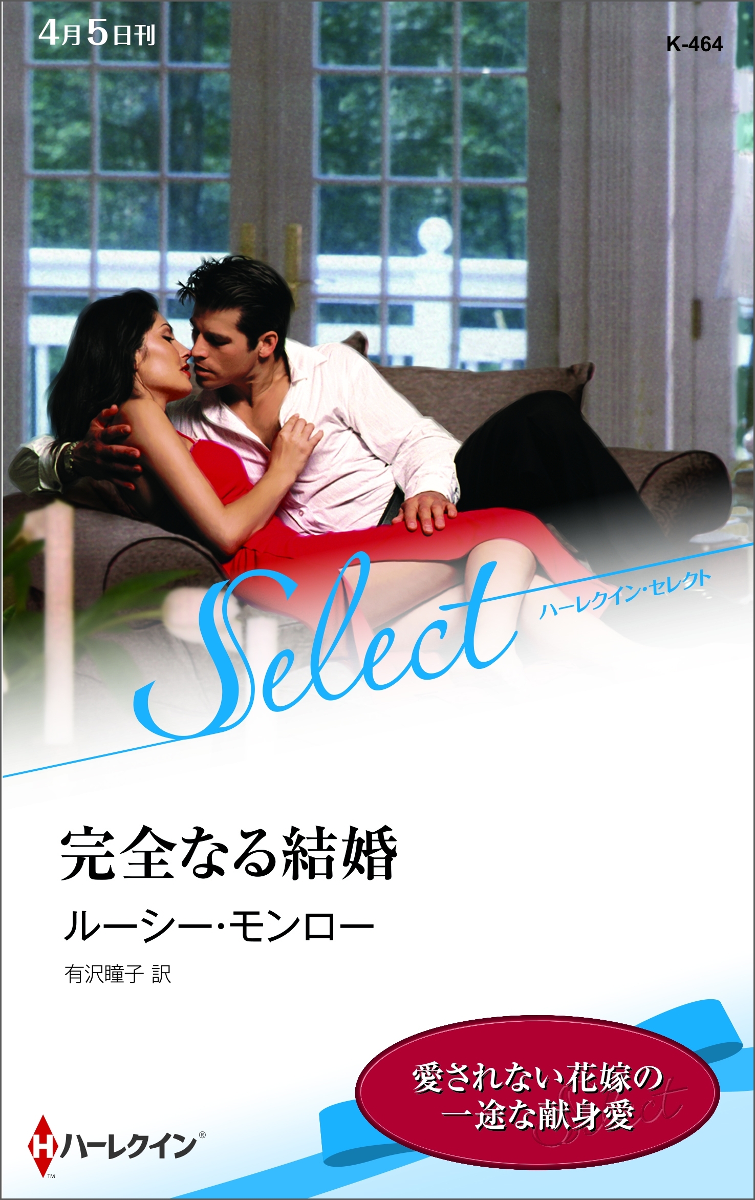 完全なる結婚【ハーレクイン・セレクト版】
