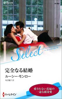 完全なる結婚【ハーレクイン・セレクト版】