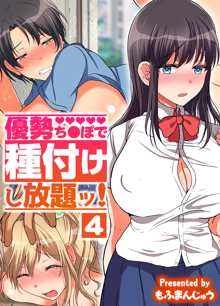 優勢ち●ぽで種付けし放題ッ！(4)