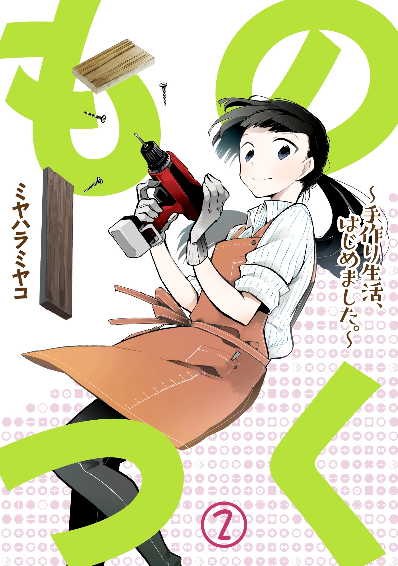 【期間限定　無料お試し版　閲覧期限2026年8月15日】ものつく～手作り生活、はじめました。～(2)