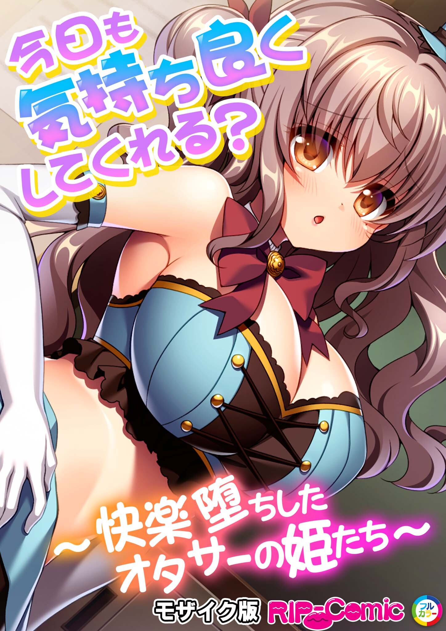 今日も気持ち良くしてくれる？ ～快楽堕ちしたオタサーの姫たち～ モザイク版