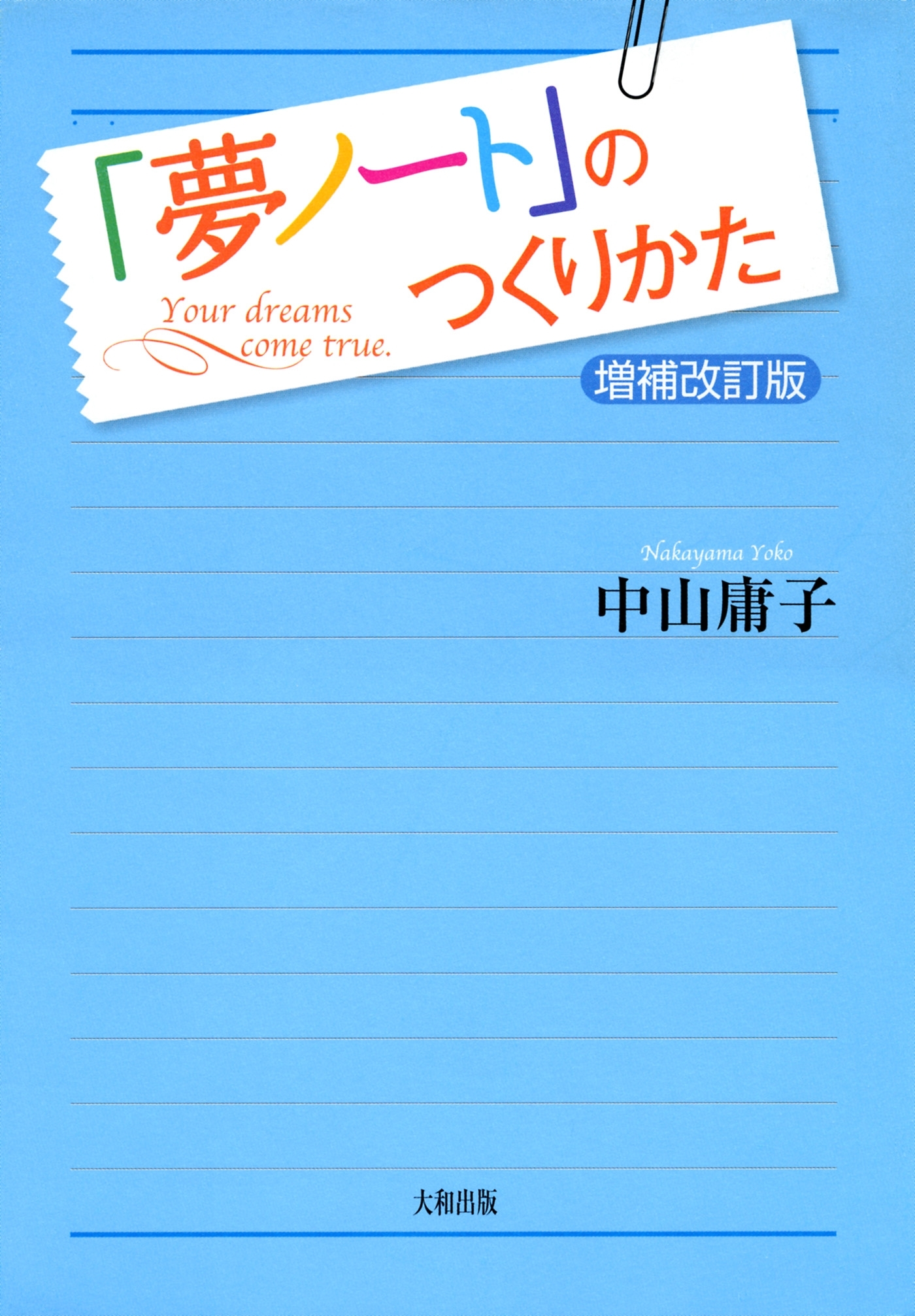 「夢ノート」のつくりかた〔増補改訂版〕（大和出版）