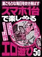 スマホ1台で楽しめるエロ遊び50★スケベたちの知見がここに集約★偽りのない本当の高評価動画を探したいときに★裏モノJAPAN