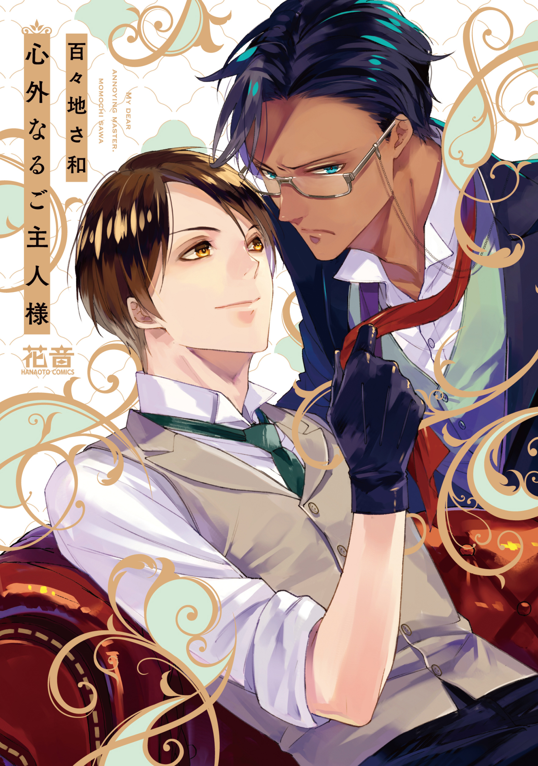 【期間限定　試し読み増量版】心外なるご主人様【電子限定おまけ付き】