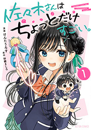 佐々木さんはちょっとだけすごい。 ： 1