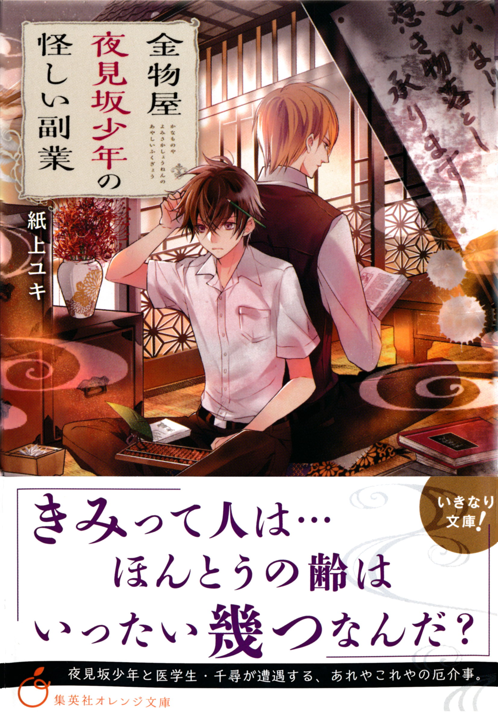 金物屋夜見坂少年の怪しい副業