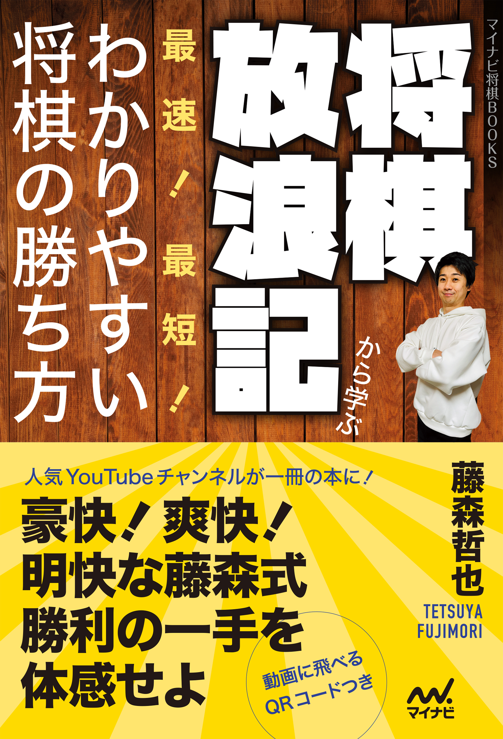 将棋放浪記から学ぶ　最速！最短！わかりやすい将棋の勝ち方
