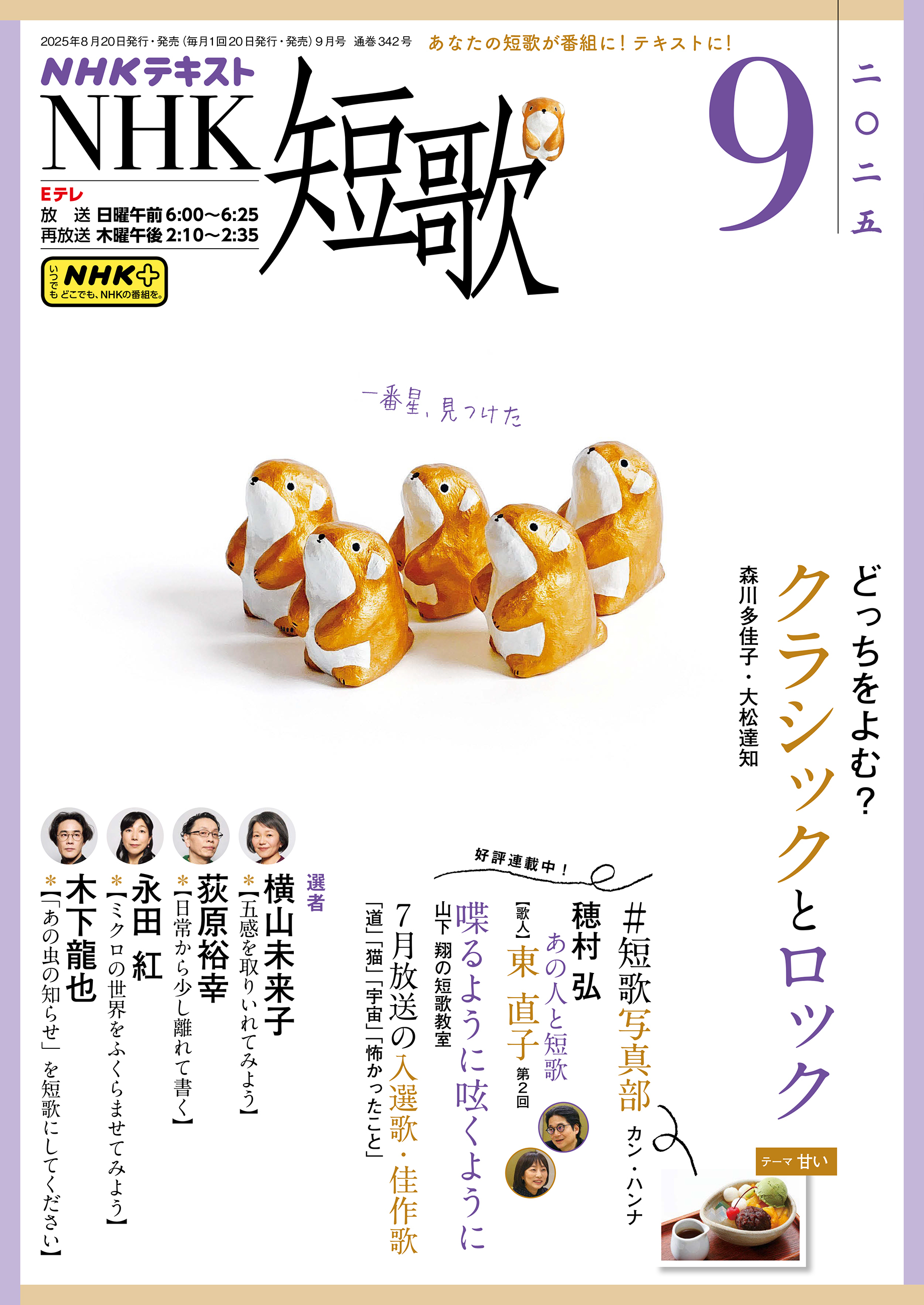 ＮＨＫ 短歌 2025年9月号
