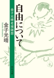 自由について　金子光晴老境随想