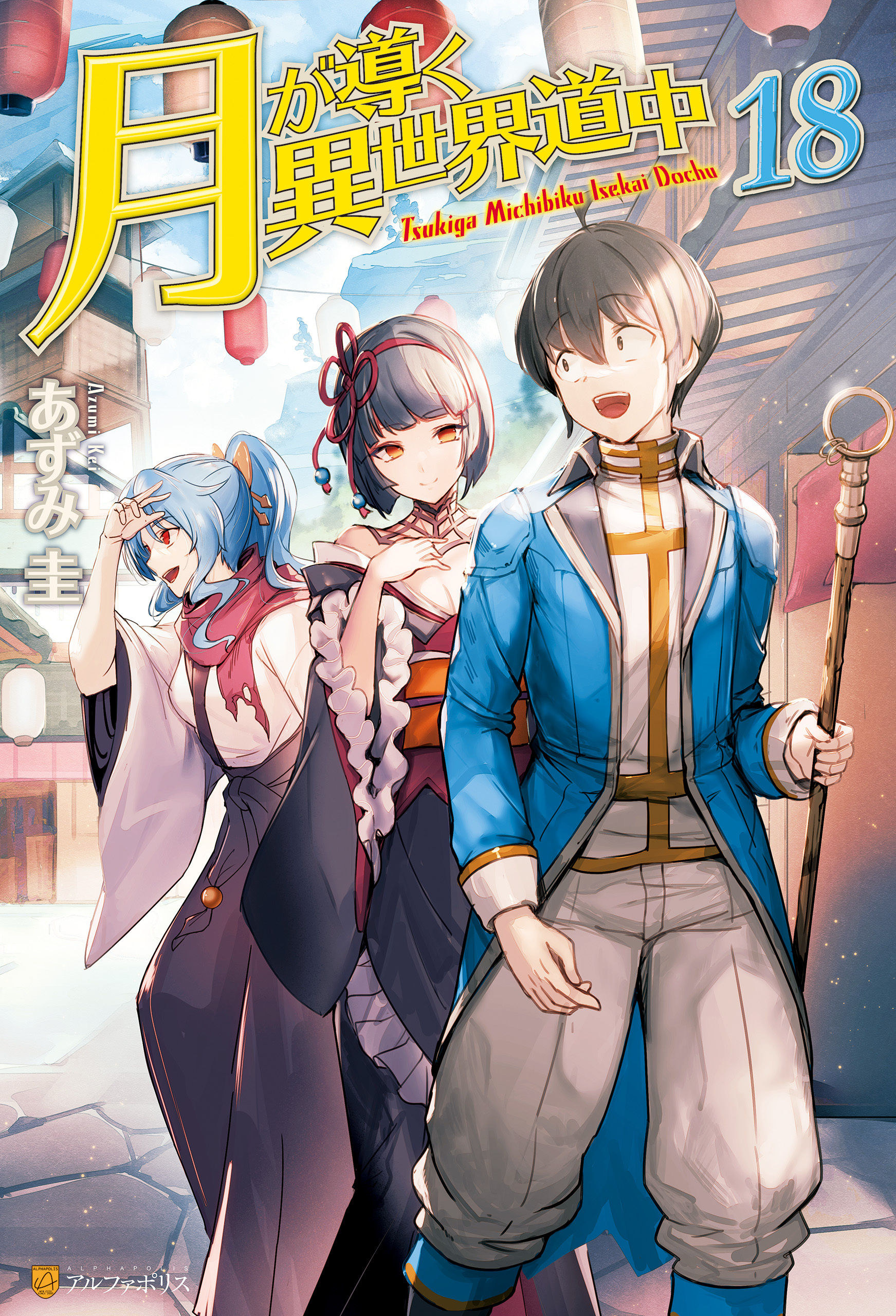 あずみ圭月が導く異世界道中 1巻〜18巻 8.5含む19冊 - 文学/小説