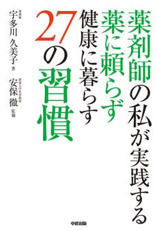 薬剤師の私が実践する 薬に頼らず健康に暮らす27の習慣