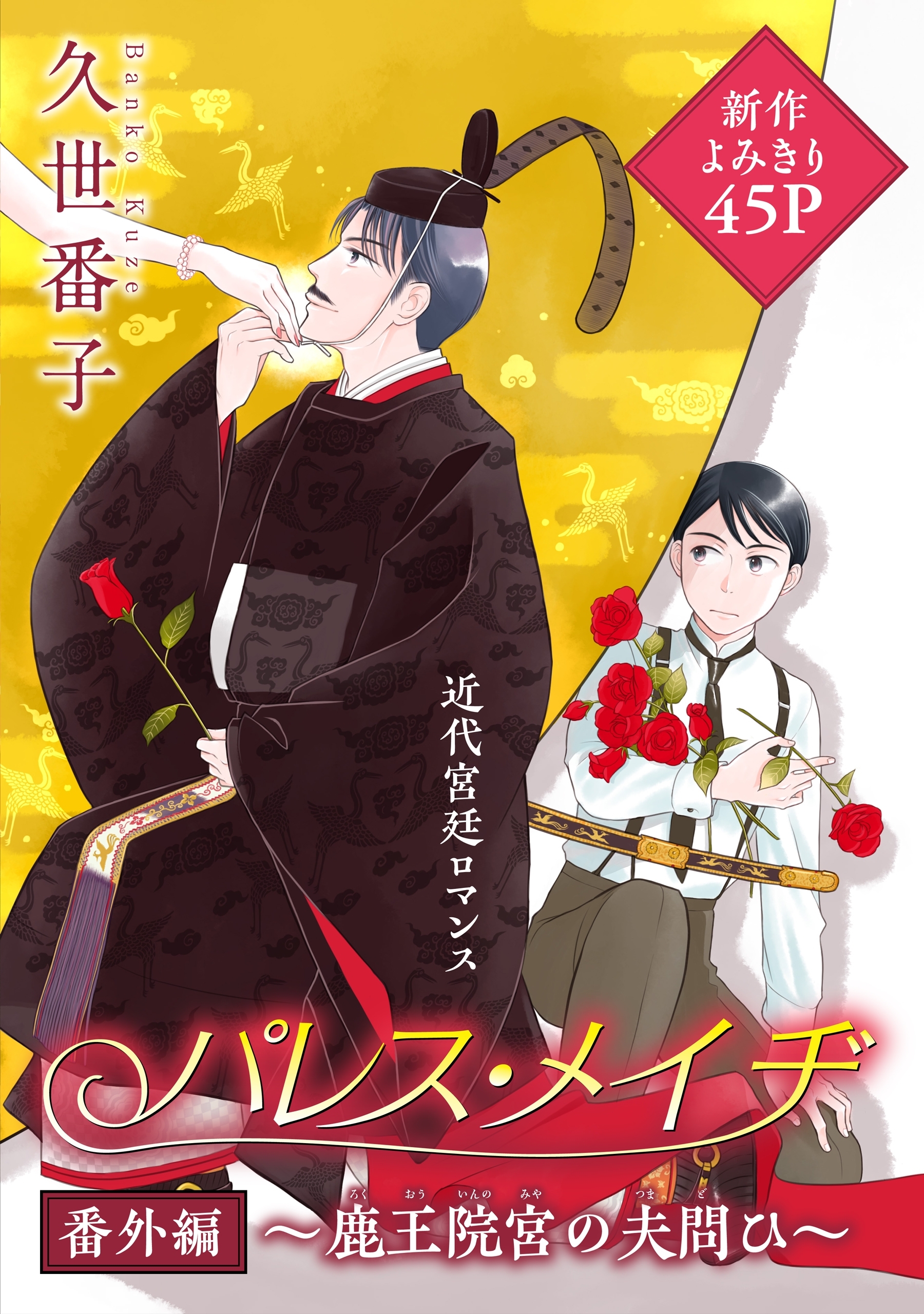 花ゆめAi　パレス・メイヂ番外編～鹿王院宮の夫問ひ～