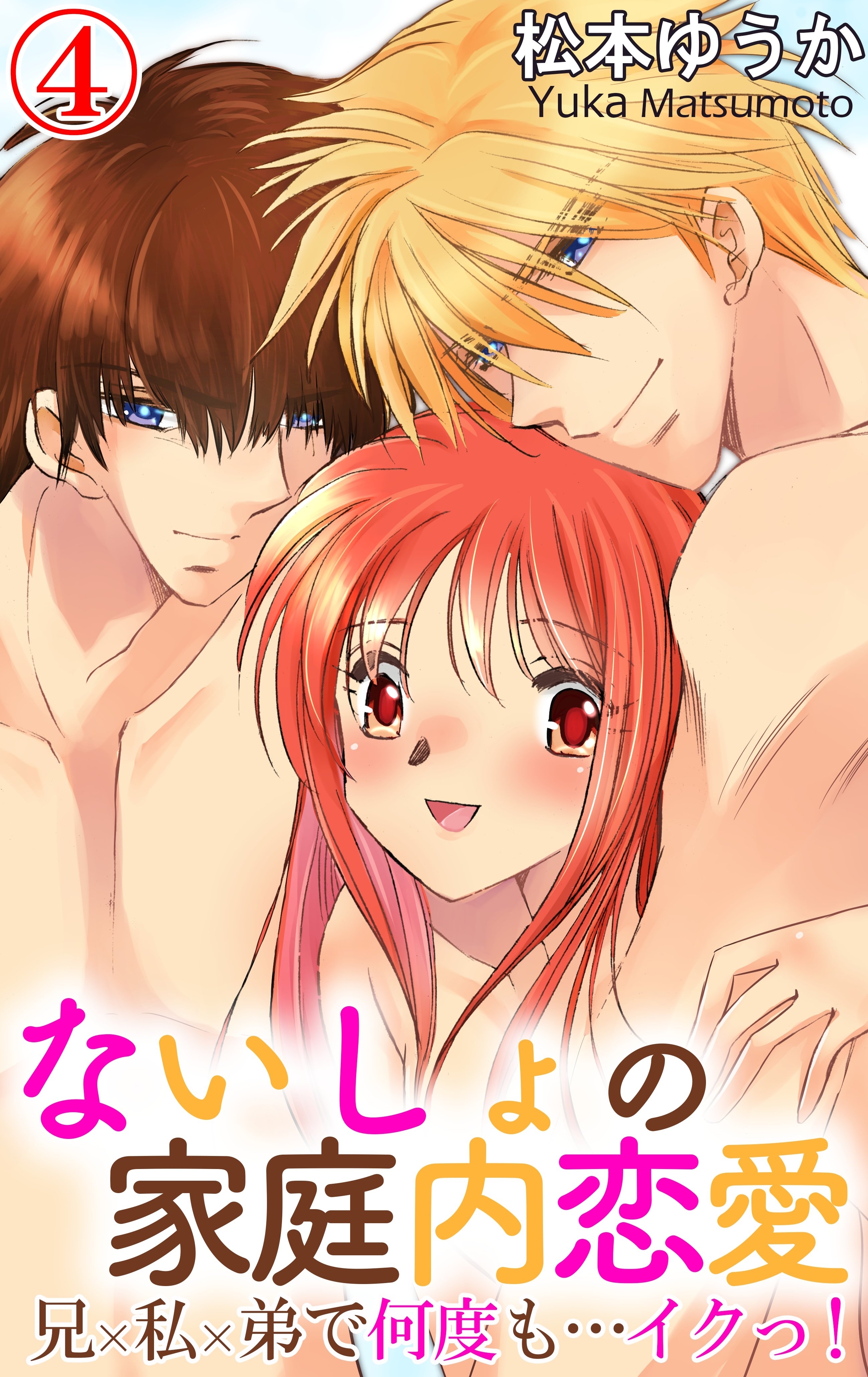 ないしょの家庭内恋愛　兄×私×弟で何度も…イクっ！ 4