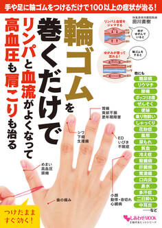 輪ゴムを巻くだけでリンパと血流がよくなって高血圧も肩こりも治る