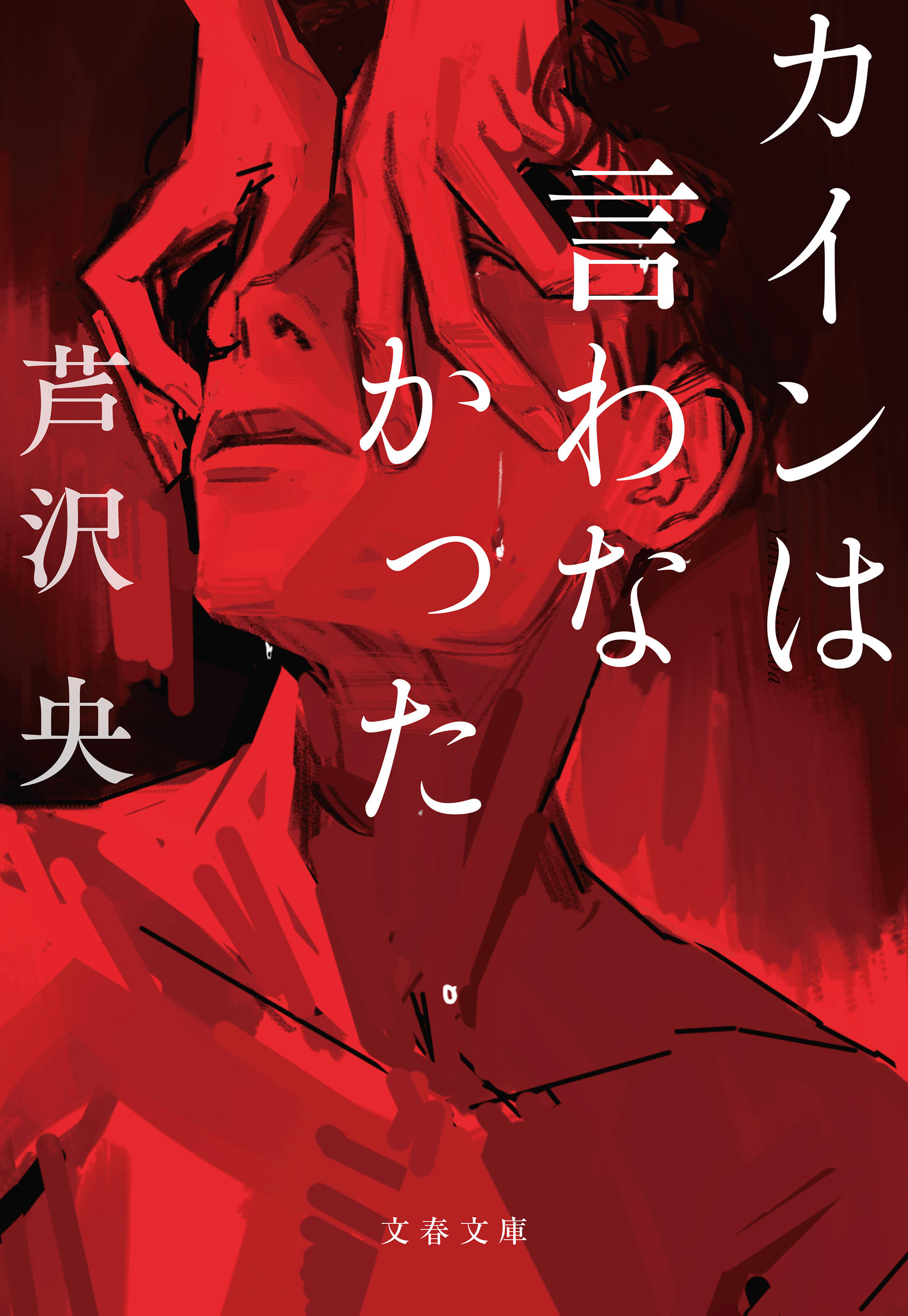 カインは言わなかった