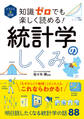 イラスト&図解 知識ゼロでも楽しく読める! 統計学のしくみ