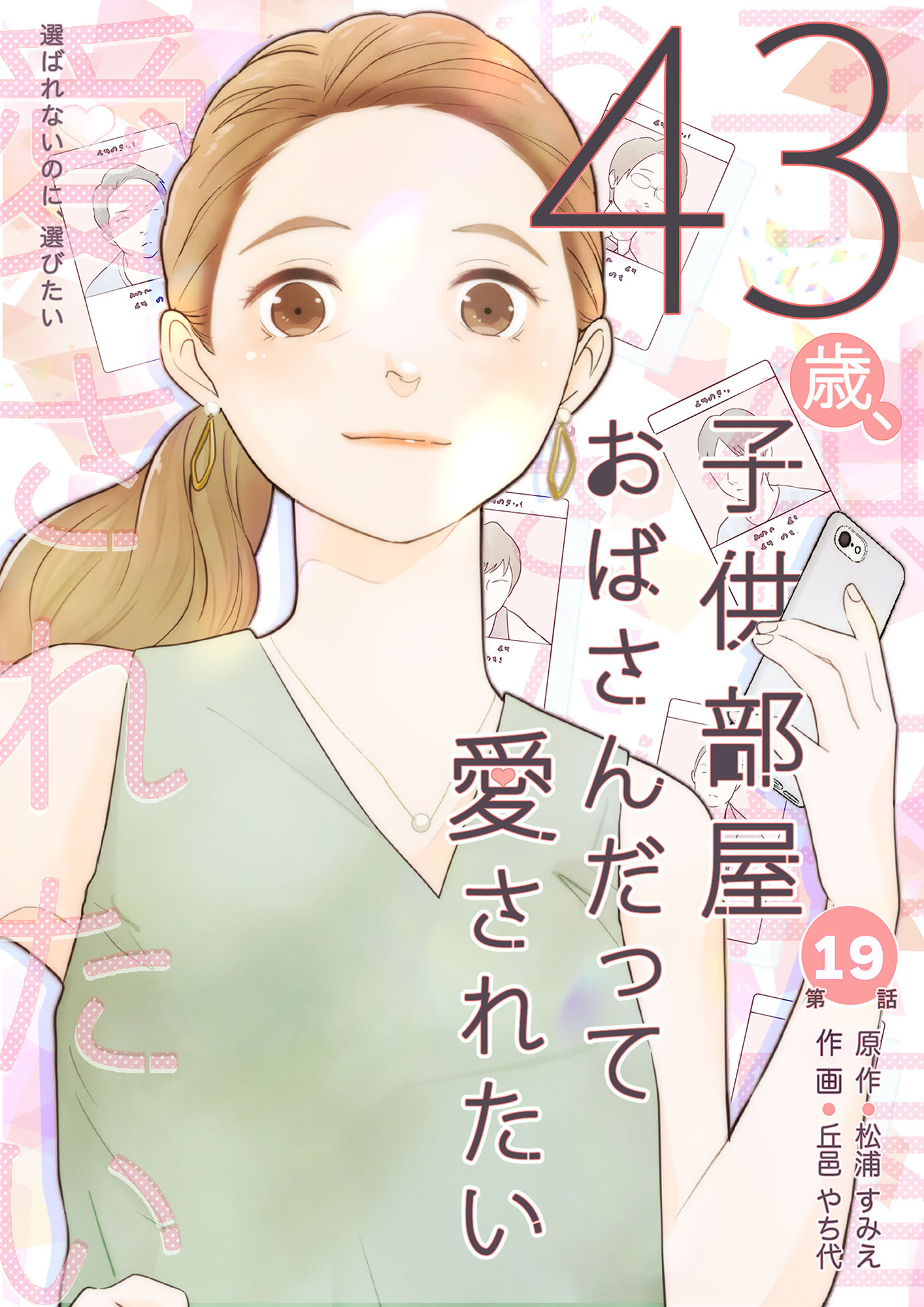 43歳、子供部屋おばさんだって愛されたい 第19話