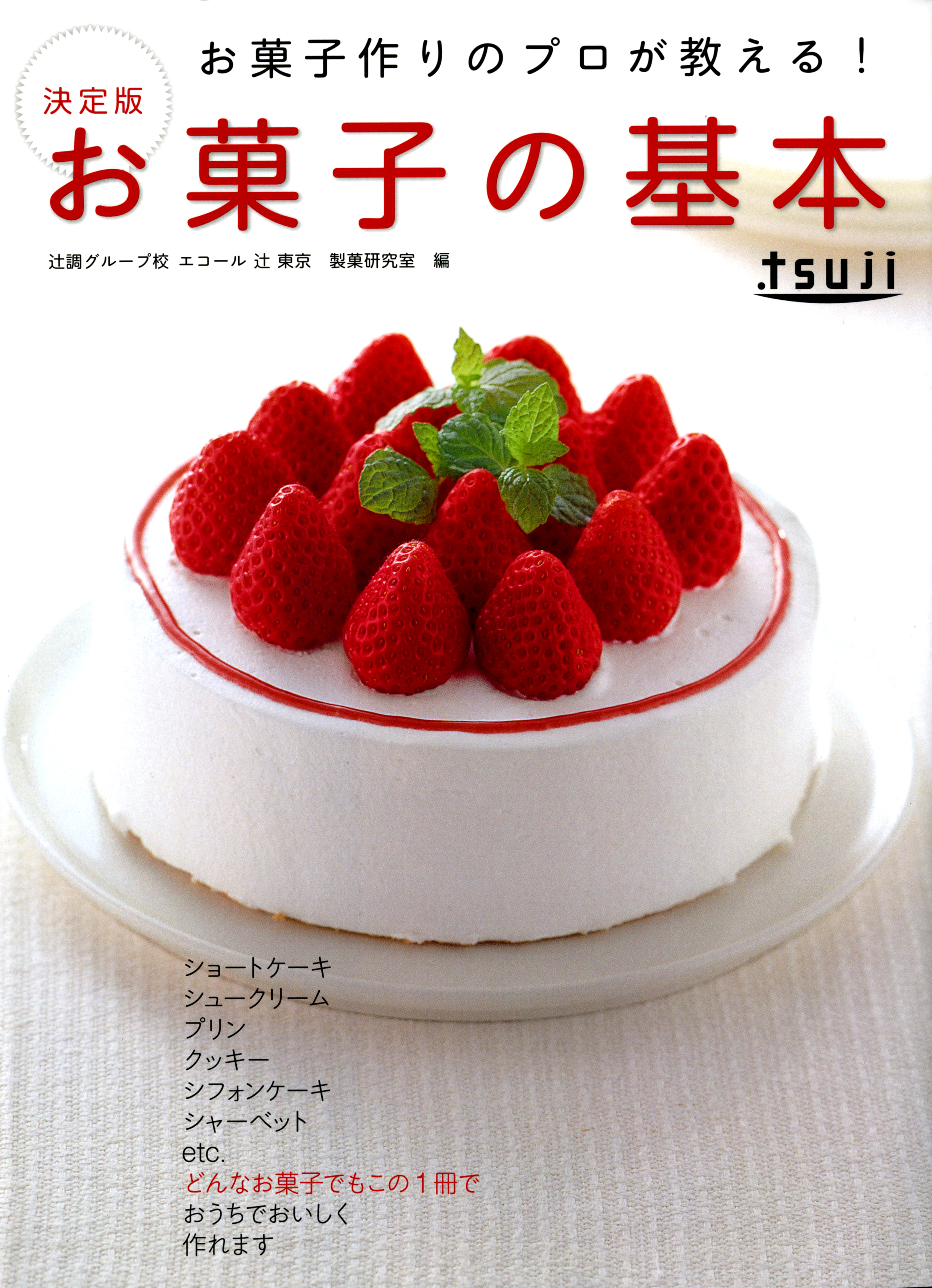 お菓子作りのプロが教える！決定版 お菓子の基本 ようこそ！お菓子の学校へ