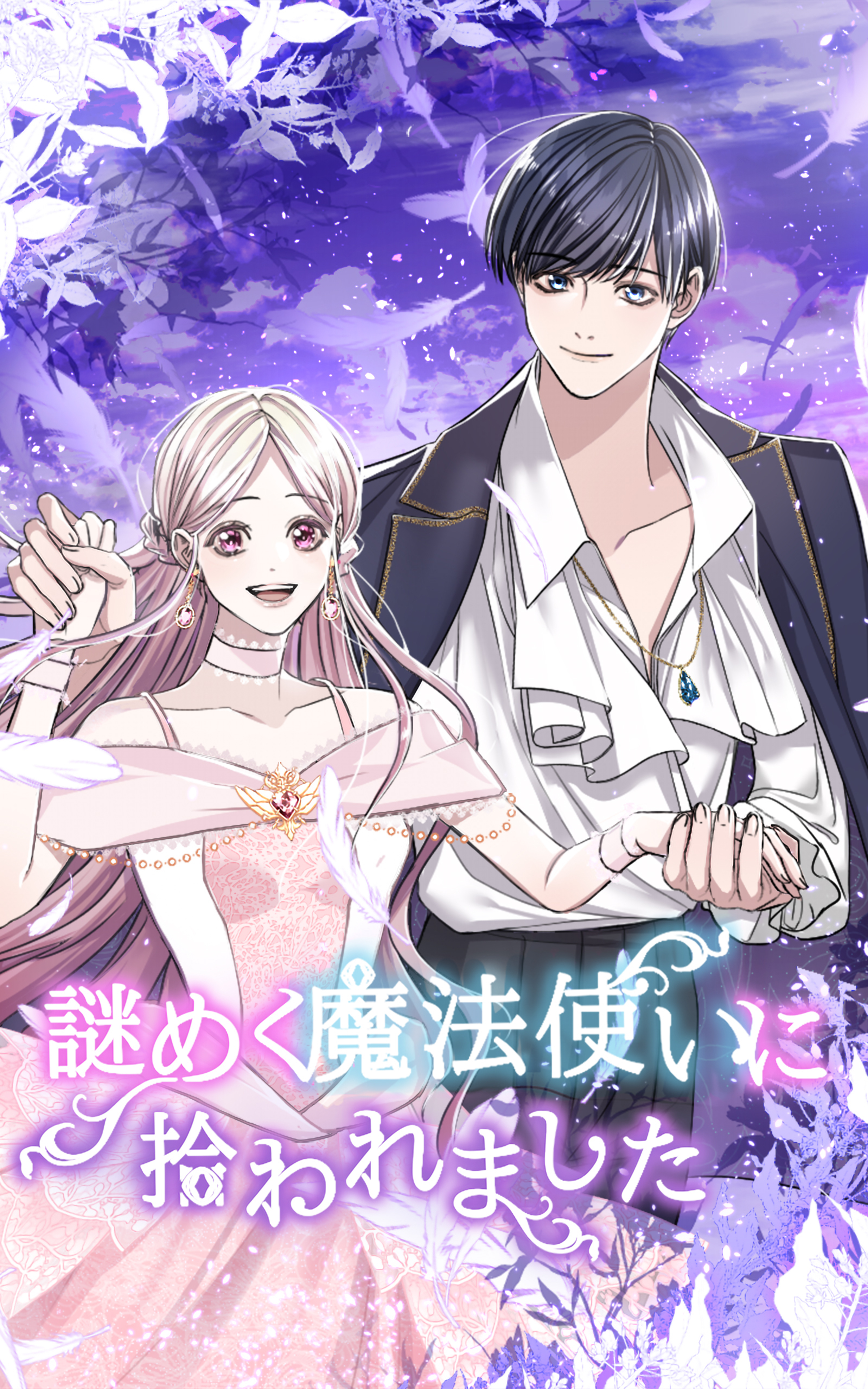 【期間限定　無料お試し版】謎めく魔法使いに拾われました EP4【タテヨミ】