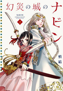 幻炎の城のナビン