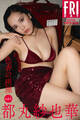 都丸紗也華 色香の摂理 vol.2 FRIDAYデジタル写真集