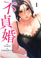 不貞婚1