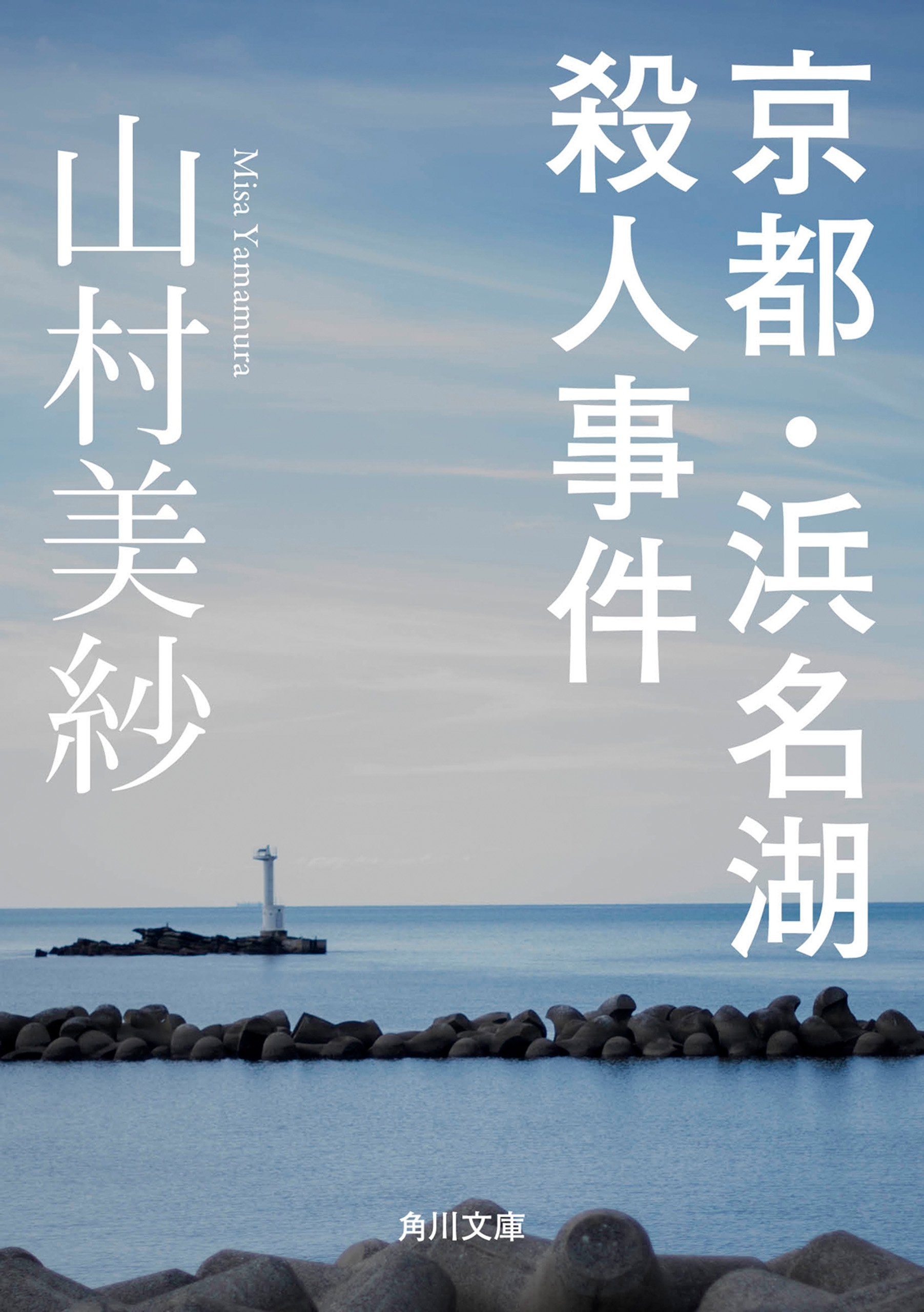京都・浜名湖殺人事件